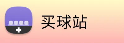 买球站